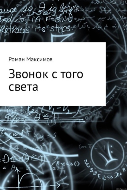 Книга Роман Романович Максимов Звонок с того света