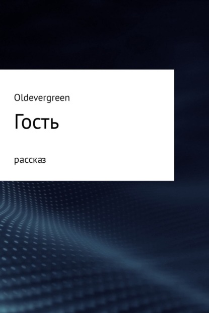 Книга Жора Огарский (Oldevergreen) Гость
