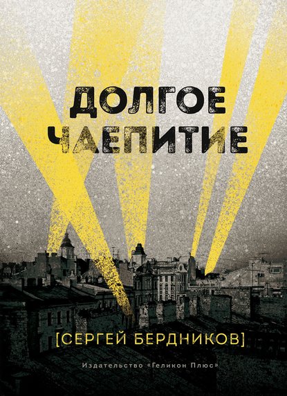 Книга Сергей Бердников Долгое чаепитие