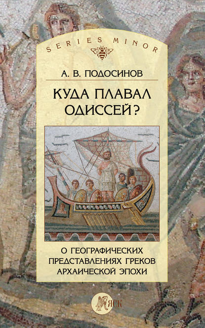 Книга А. В. Подосинов, Александр Васильевич Подосинов Куда плавал Одиссей? О географических представлениях архаической эпохи