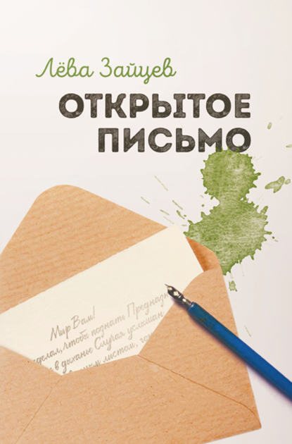 Книга Лева Зайцев Открытое письмо