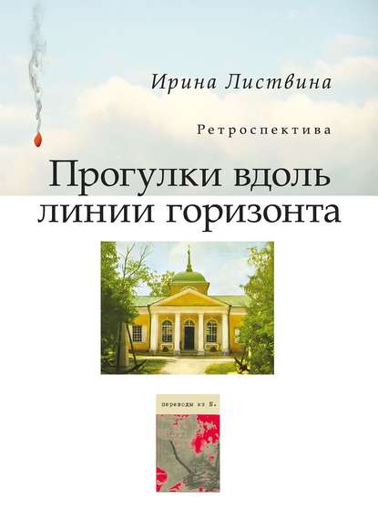 Книга Ирина Листвина, Ирина Исааковна Листвина Прогулки вдоль линии горизонта (сборник)