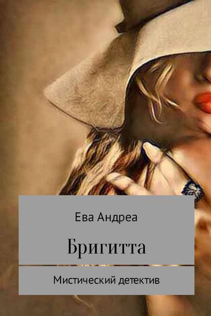 Книга Ева Андреа Бригитта