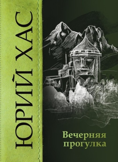 Книга Юрий Хас Вечерняя прогулка