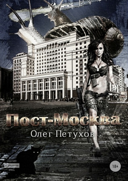 Книга Олег Викторович Петухов Пост-Москва