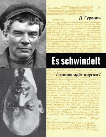 Книга Дмитрий Гуренич Es schwindelt