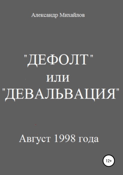 Книга Александр Михайлов, Александр Григорьевич Михайлов «Дефолт» или «Девальвация»