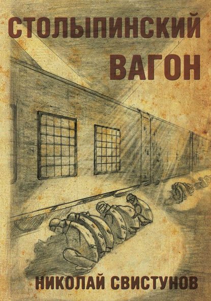 Книга Николай Свистунов, Николай Юрьевич Свистунов Столыпинский вагон, или Тюремные приключения мэра