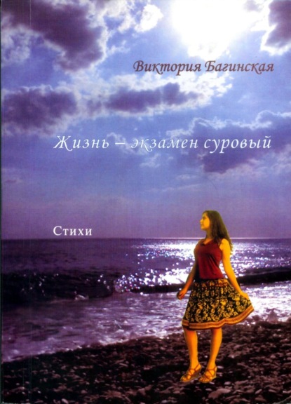 Книга Виктория Багинская Жизнь – экзамен суровый (сборник)
