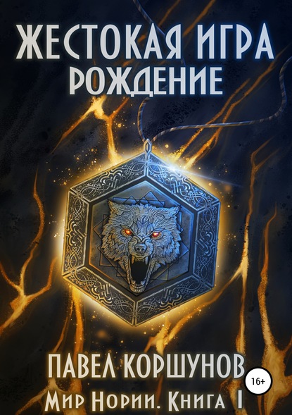 Книга Павел Коршунов, Павел Борисович Коршунов, Ксения Никельсон Жестокая игра. Книга 1. Рождение