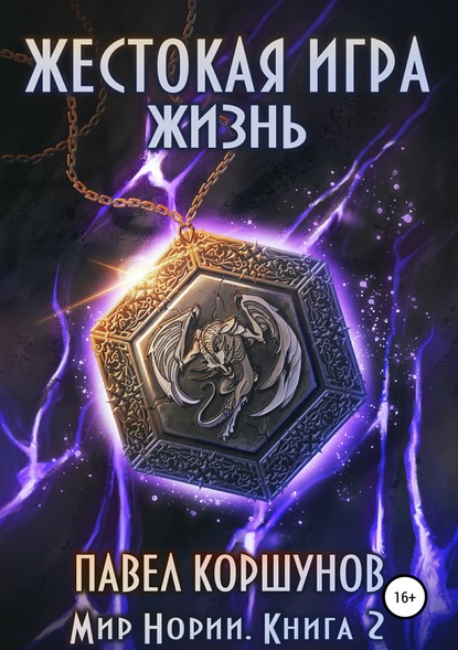 Книга Павел Коршунов, Павел Борисович Коршунов, Ксения Никельсон Жестокая игра. Книга 2. Жизнь