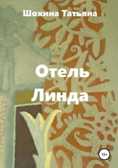 Книга Татьяна Шохина, Светлана Владимировна Мурзина Отель «Линда»