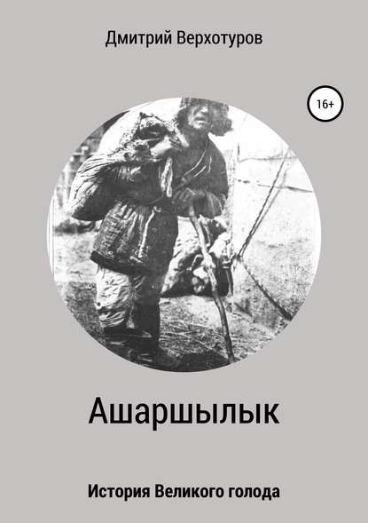 Книга Дмитрий Николаевич Верхотуров Ашаршылык: история Великого голода