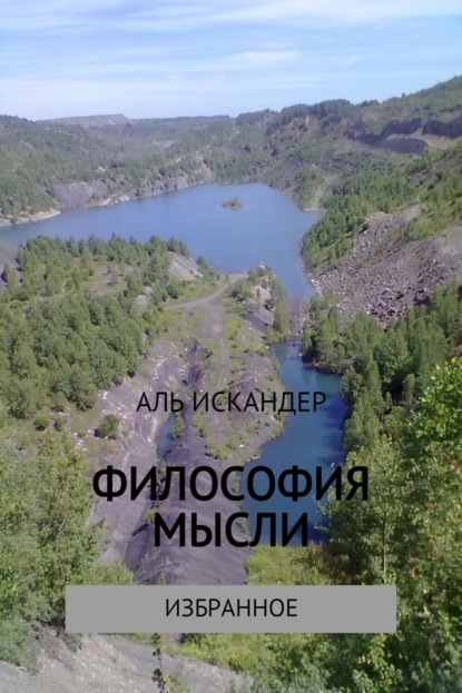Книга Аль Искандер Философия мысли