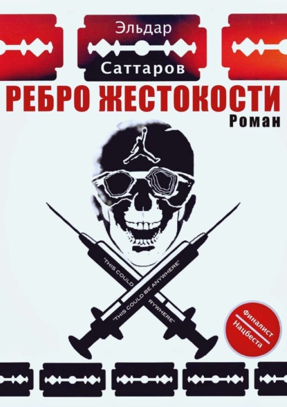 Книга Альберт Спьяццатов, Эльдар Саттаров, Андреа Рокка Ребpо жестокости