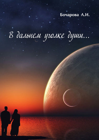 Книга Людмила Ильинична Бочарова, Людмила Бочарова В дальнем уголке души…