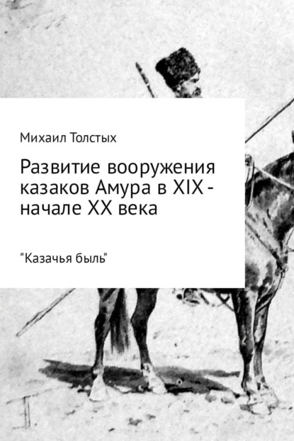 Книга Михаил Леонидович Толстых Развитие вооружения казаков Амура в XIX – начале ХХ века