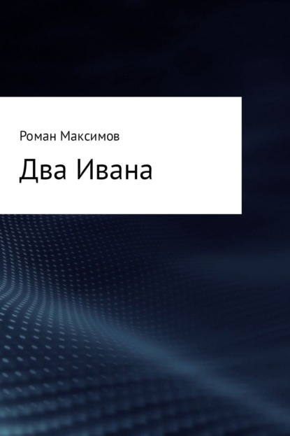 Книга Роман Романович Максимов Два Ивана