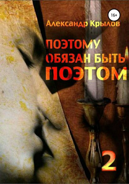 Книга Александр Викторович Крылов «Поэтому обязан быть поэтом». Том 2