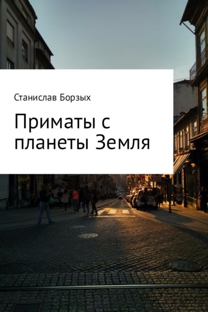Книга Станислав Владимирович Борзых Приматы с планеты Земля
