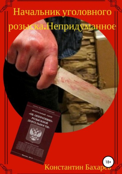 Книга Константин Павлович Бахарев Начальник уголовного розыска. Непридуманное