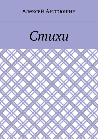 Книга Алексей Андрюшин Стихи