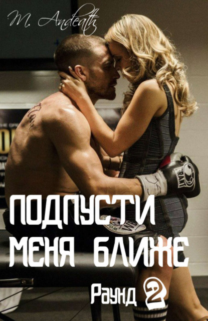 Книга Марсия Андес Подпусти меня ближе