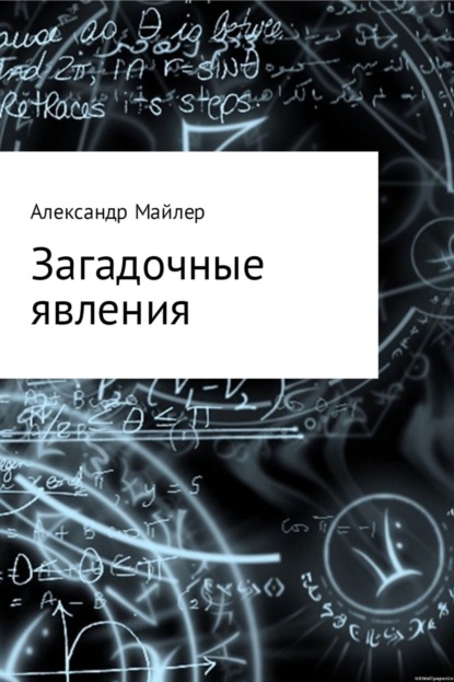 Книга Александр Зиновьевич Майлер Загадочные явления