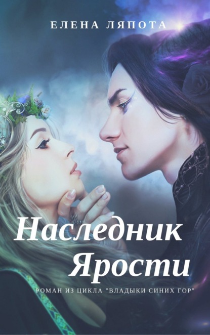Книга Елена Михайловна Ляпота Наследник Ярости