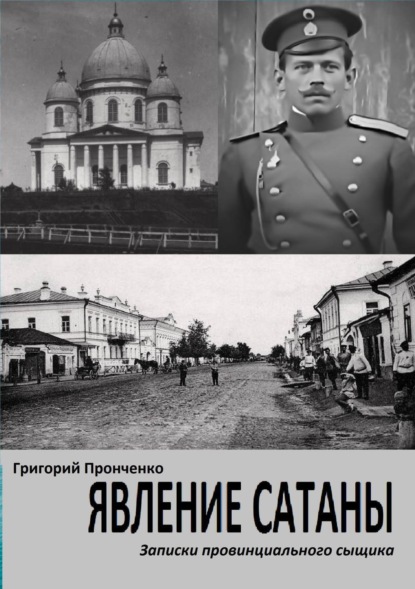 Книга Григорий Пронченко Явление Сатаны. Записки провинциального сыщика