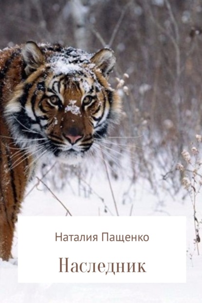 Книга Наталия Валериевна Пащенко Наследник
