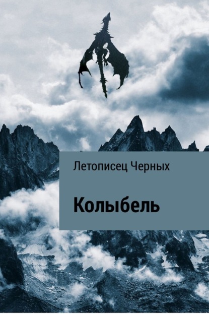Книга Летописец Черных Колыбель