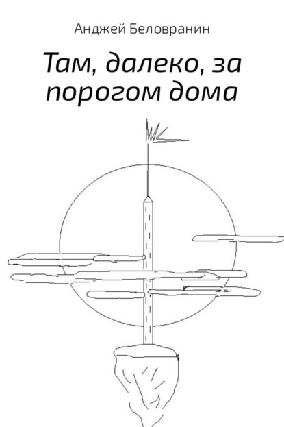 Книга Анджей Беловранин, Екатерина Колесова Там, далеко, за порогом дома