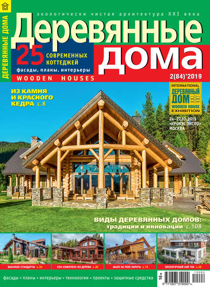 Книга Литагент ИД «Красивые дома пресс» Деревянные дома №02/2019