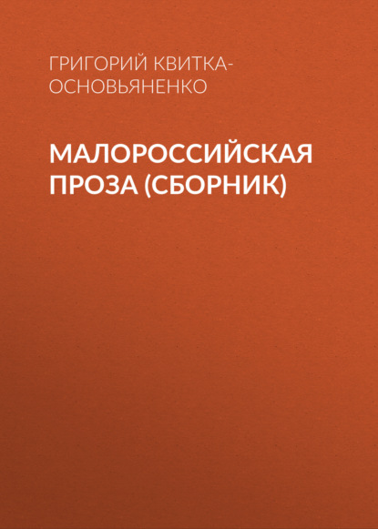 Книга Григорий Квитка-Основьяненко, Григорий Федорович Квитка-Основьяненко Малороссийская проза (сборник)
