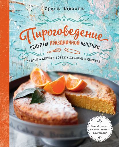Книга Ирина Валентиновна Чадеева, Ирина Чадеева, ХлебСоль Пироговедение. Рецепты праздничной выпечки