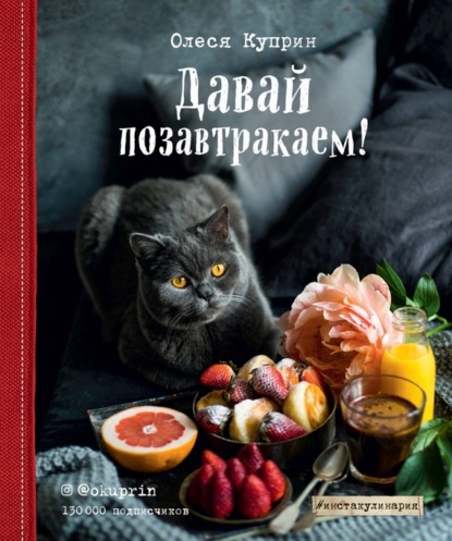 Книга Олеся Куприн, Куприн Олеся, ХлебСоль Давай позавтракаем!