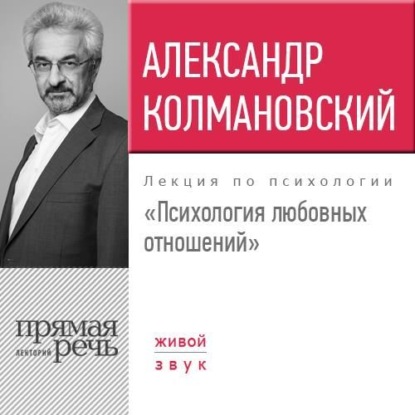 Книга Александр Колмановский Лекция «Психология любовных отношений»