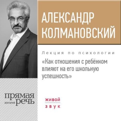Книга Александр Колмановский Лекция «Как отношения с ребёнком влияют на его школьную успешность»