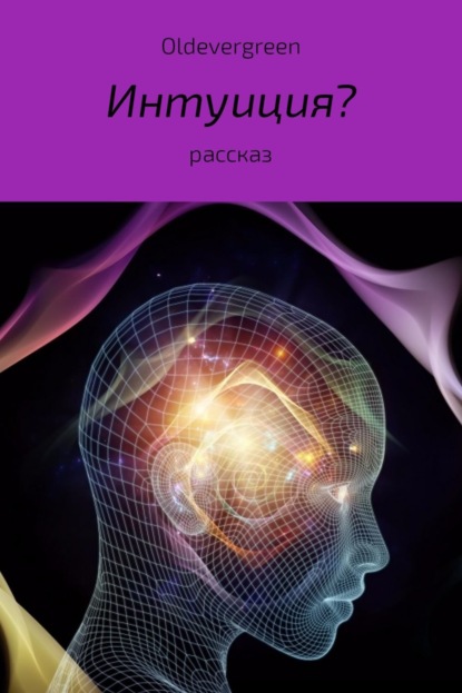 Книга Жора Огарский (Oldevergreen) Интуиция?