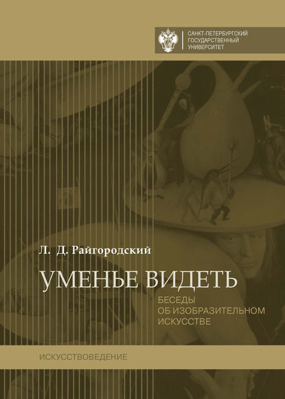 Книга Леонид Дмитриевич Райгородский, Леонид Райгородский Уменье видеть. Беседы об изобразительном искусстве