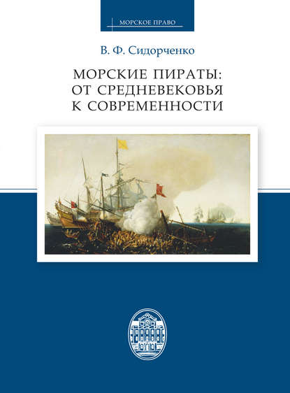 Книга В. Ф. Сидорченко, Виктор Федорович Сидорченко Морские пираты: от Средневековья к современности