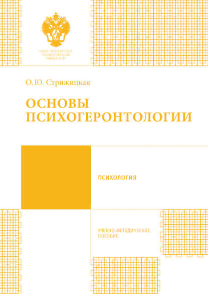 Книга Ольга Юрьевна Стрижицкая, Стрижицкая Ольга Юрьевна Основы психогеронтологии. Учебно-методическое пособие