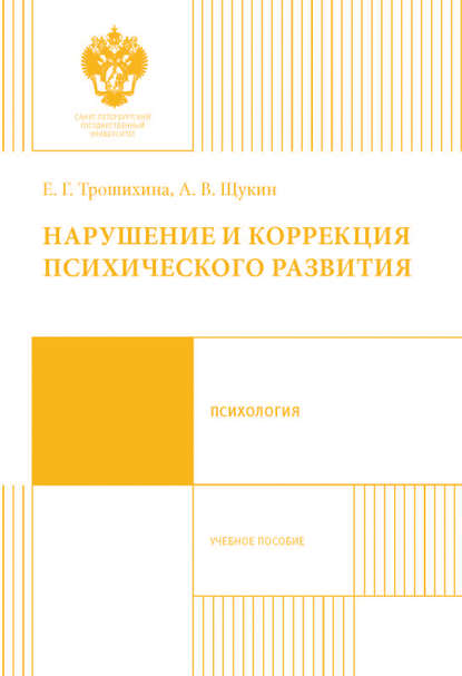 Книга Евгения Германовна Трошихина, Антон Владимирович Щукин Нарушение и коррекция психического развития. Учебное пособие
