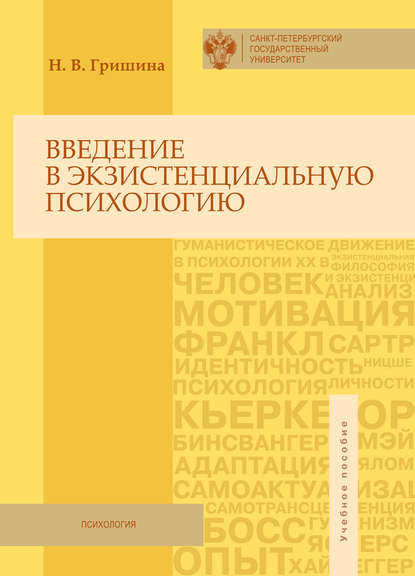 Книга Н. В. Гришина, Наталия Владимировна Гришина Введение в экзистенциальную психологию. Учебное пособие