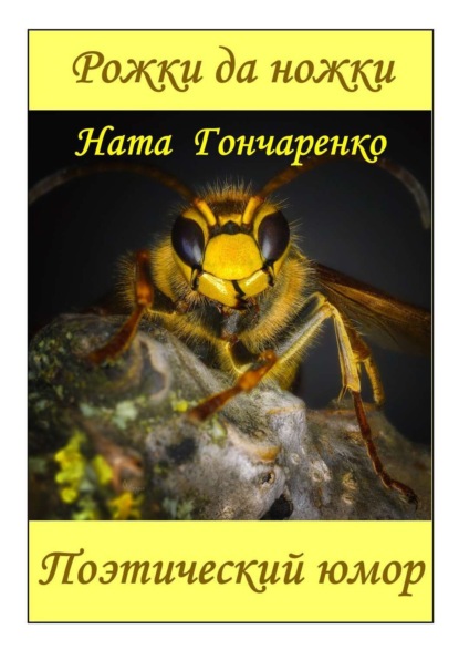 Книга Ната Гончаренко Рожки да ножки. Поэтический юмор