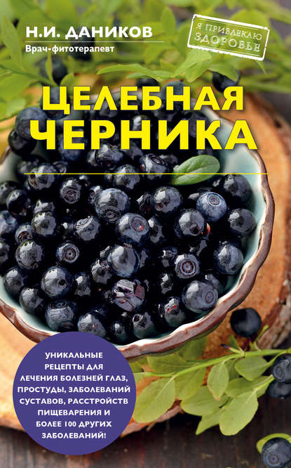 Книга Николай Даников, Николай Илларионович Даников Целебная черника