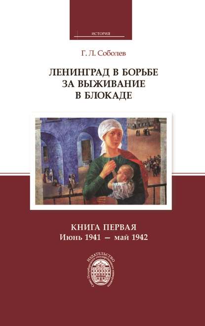 Книга Г. Л. Соболев, Геннадий Леонтьевич Соболев Ленинград в борьбе за выживание в блокаде. Книга первая: июнь 1941 – май 1942