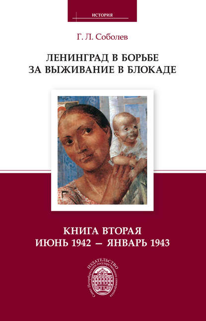Книга Г. Л. Соболев, Геннадий Леонтьевич Соболев Ленинград в борьбе за выживание в блокаде. Книга вторая: июнь 1942 – январь 1943