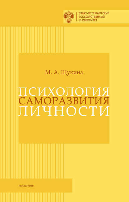 Книга Мария Алексеевна Щукина Психология саморазвития личности